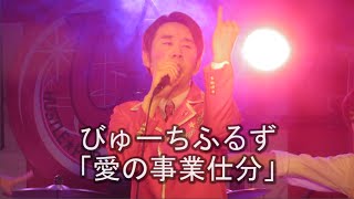 びゅーちふるず 「愛の事業仕分」 ライブソングTV　インディーズ音楽番組