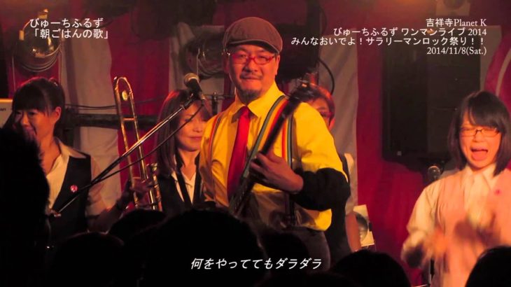 びゅーちふるず 「朝ごはんの歌」 ライブソングTV　インディーズ音楽番組