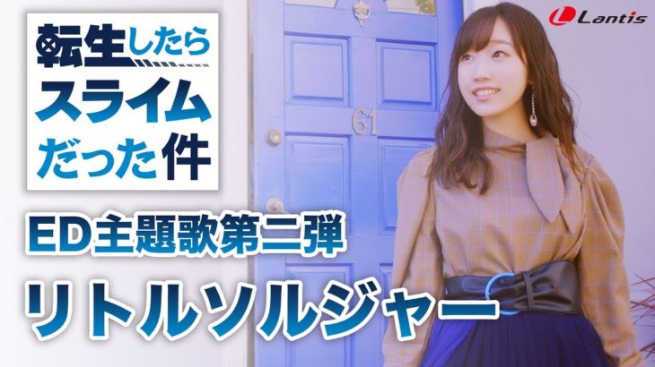 田所あずさ / リトルソルジャー（TVアニメ『転生したらスライムだった件』エンディング主題歌第二弾）-MUSIC VIDEO-