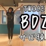 TWICE 新曲 BDZ サビダンスの振り起しに来ました。 KPOP DANCE Practice