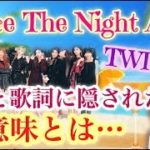 【TWICE】新曲の歌詞とMVに隠されている意味が深イイすぎて泣ける【Dance The Night Away】