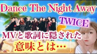 【TWICE】新曲の歌詞とMVに隠されている意味が深イイすぎて泣ける【Dance The Night Away】