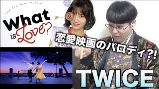【新曲】TWICE『What is Love? 』映画のパロディ祭り！リアクション動画！