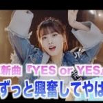 TWICE新曲『Yes or Yes』が過去最高に盛り上がる曲なんだけど！！！【リアクション動画】
