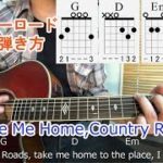 ギター初心者講座【カントリーロード (Take Me Home, Country Roads)】コード進行、弾き語り、ストロークの弾き方を解説！[歌詞、Tab付]