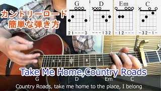 ギター初心者講座【カントリーロード (Take Me Home, Country Roads)】コード進行、弾き語り、ストロークの弾き方を解説！[歌詞、Tab付]