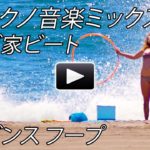 テクノ ミックス トランス エレクトロハウス ダンス クラブ パーティー絶賛ビート Techno music mix