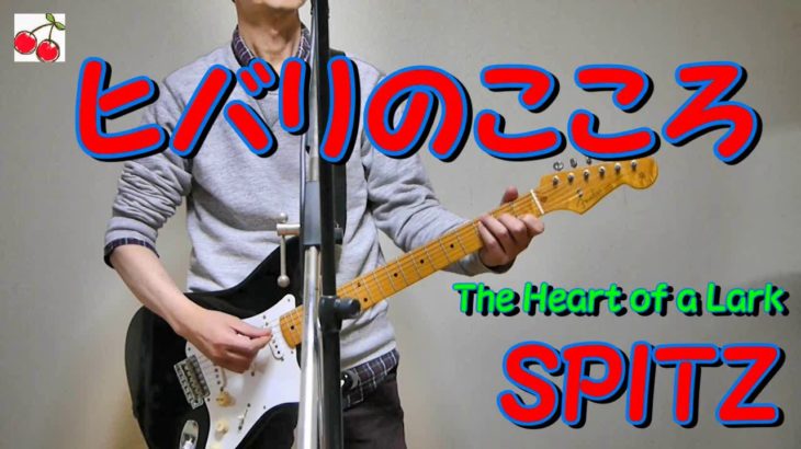 ヒバリのこころ　The Heart of a Lark　スピッツ　SPITZ