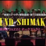 The SOUND of SHIMAKEN vol.2 映画とJAZZとオーケストラと Teaser