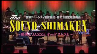 The SOUND of SHIMAKEN vol.2 映画とJAZZとオーケストラと Teaser