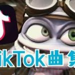 【TikTok】使われてる曲集！