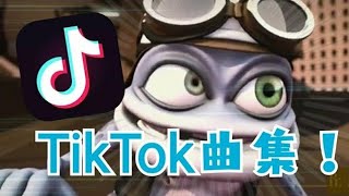 【TikTok】使われてる曲集！
