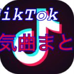 【TikTok】人気曲まとめ！