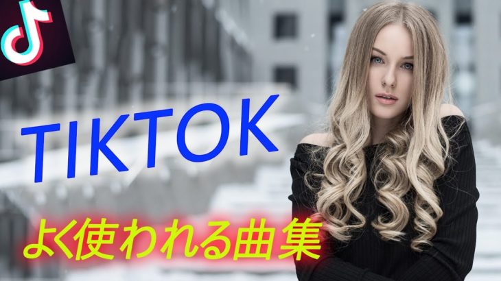 【TikTok】 よく使われる曲集 2019年《超高音質》【 人気曲☆EDM R&B POP 洋楽 😍 】Part 4