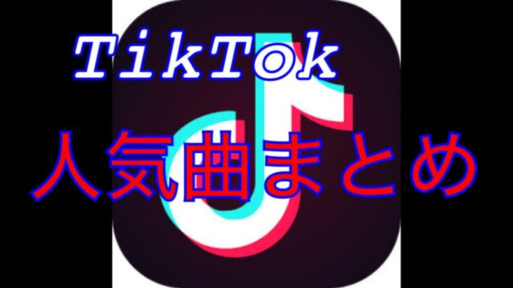 【TikTok】人気曲まとめ！
