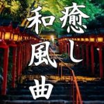 【癒し効果】心がやすらぐ、和風曲メドレー【高音質】Traditional Japanese Music
