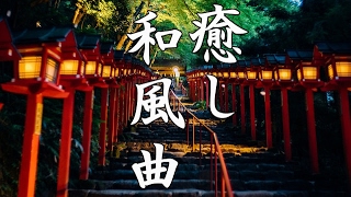 【癒し効果】心がやすらぐ、和風曲メドレー【高音質】Traditional Japanese Music