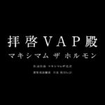 マキシマム ザ ホルモン 『拝啓VAP殿』 Music Video