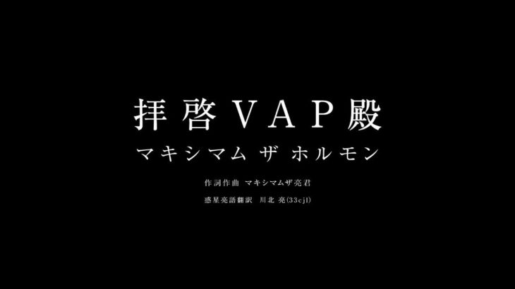 マキシマム ザ ホルモン 『拝啓VAP殿』 Music Video