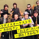 東京スカパラダイスオーケストラ×さかなクン「およげ!たいやきくん～潜れ!さかなクン Ver.～」