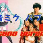 「パプリカ」高速テクノ Ver.【初音ミク 】 米津玄師 ＜NHK＞2020応援ソング　ボーカロイドカバー ミュージックビデオ music video