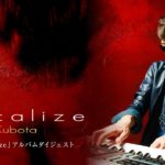 窪田宏「Vocalize」アルバムダイジェスト
