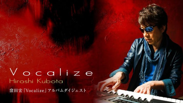 窪田宏「Vocalize」アルバムダイジェスト