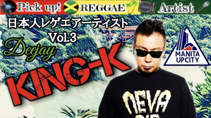 【レゲエ】日本人アーティスト Vol.3 KING-K from MANITAUP CITY