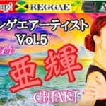 【レゲエ】日本人アーティスト Vol.5 千亜輝