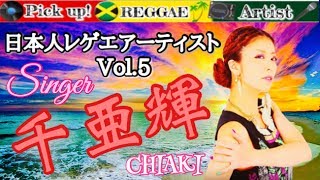 【レゲエ】日本人アーティスト Vol.5 千亜輝