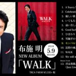 布施明「WALK」アルバムダイジェスト映像