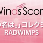 WSD-16-003 「君の名は。」コレクション（吹奏楽メドレー）