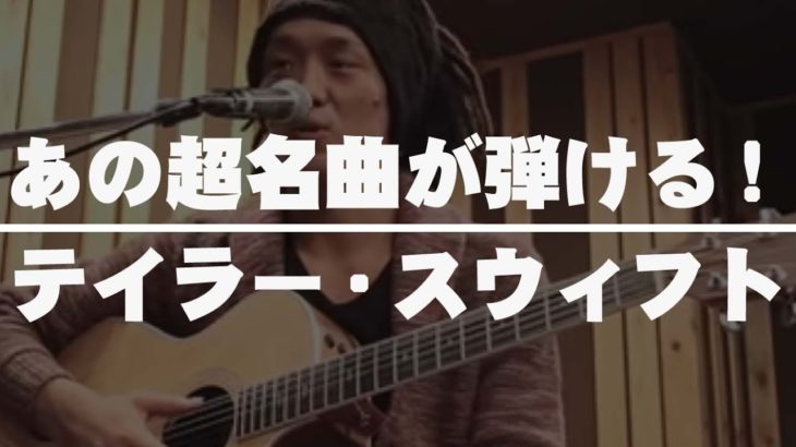 【ギター初心者講座・エレキ&アコギ】あの名曲を弾いてみよう　テイラー・スウィフト (テラスハウス) /We Are Never Ever Getting Back Together