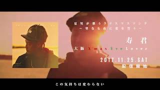 寿君「大阪 X’mas Eve Lover」MV(short ver.)