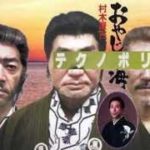 【村木賢吉】おやじの海 × テクノポリス【YMO】(Mashup)