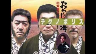 【村木賢吉】おやじの海 × テクノポリス【YMO】(Mashup)
