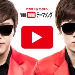 YouTubeテーマソング／ヒカキン＆セイキン