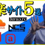 YouTube動画に使える無料音楽サイト５選！