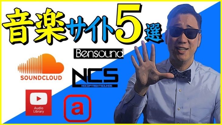 YouTube動画に使える無料音楽サイト５選！