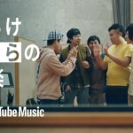 YouTube Music – Fischer’s「ひらけ ぼくらの音楽」