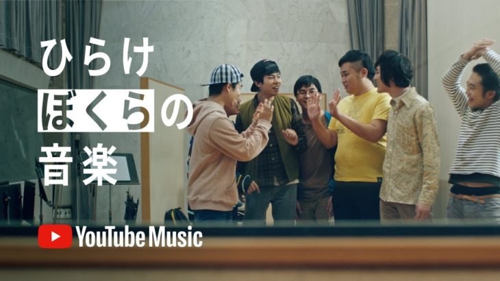 YouTube Music – Fischer’s「ひらけ ぼくらの音楽」