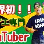 レゲエ業界初！レゲエ専門 YouTuber アイリーキングTV