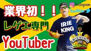 レゲエ業界初！レゲエ専門 YouTuber アイリーキングTV