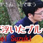 「歌詞付き・歌」Yousei Suzuki – 宙に浮いたブルース【ギター弾き語り】【鈴木庸聖】#107