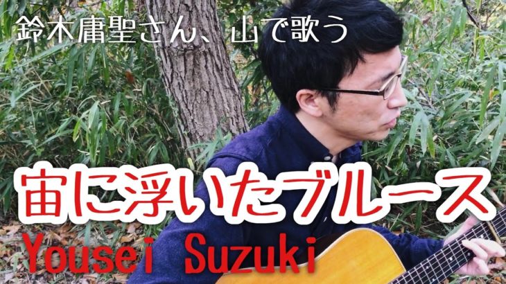 「歌詞付き・歌」Yousei Suzuki – 宙に浮いたブルース【ギター弾き語り】【鈴木庸聖】#107