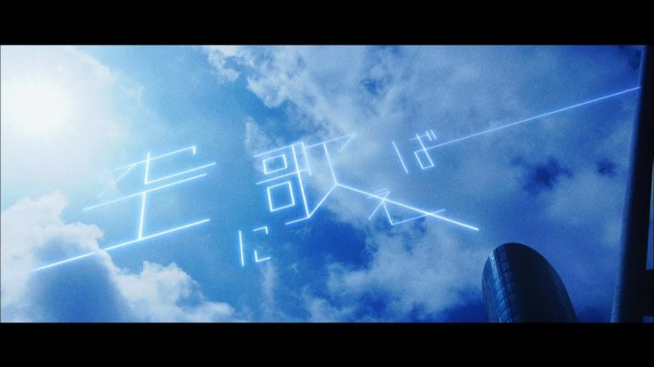 amazarashi『空に歌えば』“Singin’ to the Sky” Music Video｜「僕のヒーローアカデミア」OP曲