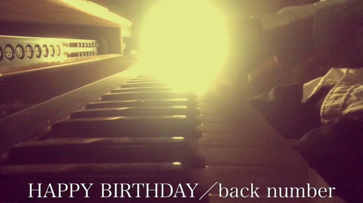 【フル】back number／HAPPY BIRTHDAY（ドラマ『初めて恋をした日に読む話』主題歌）cover by 宇野悠人（シキドロップ）