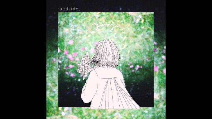bedside / 揺らぎ