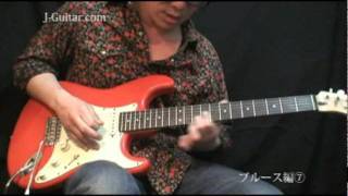 フレーズを移動してみる【アドリブ入門（ブルース編）】by J-Guitar.com