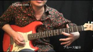 幅広ポジションを覚えよう【アドリブ入門（ブルース編）】by J-Guitar.com